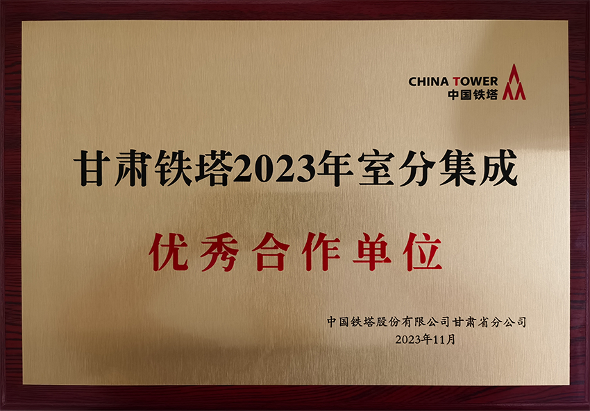 甘肅鐵塔2023室分優秀合作單位_00.png