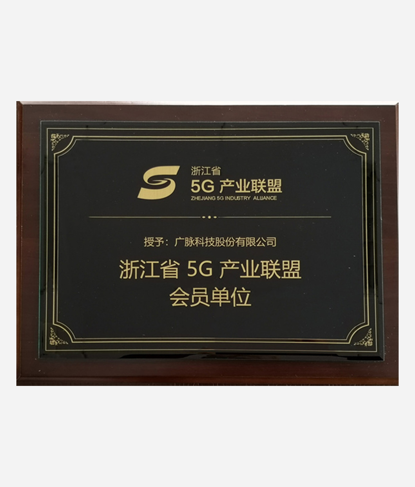 5G產業聯盟會員單位